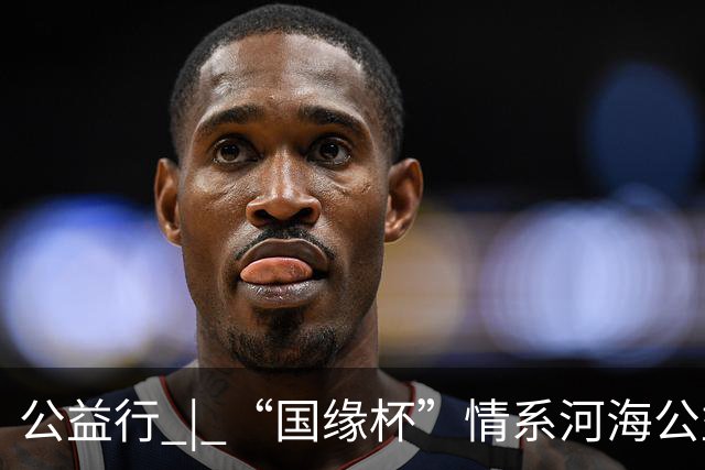 公益行 | “国缘杯”情系河海公益篮球赛圆满落幕
