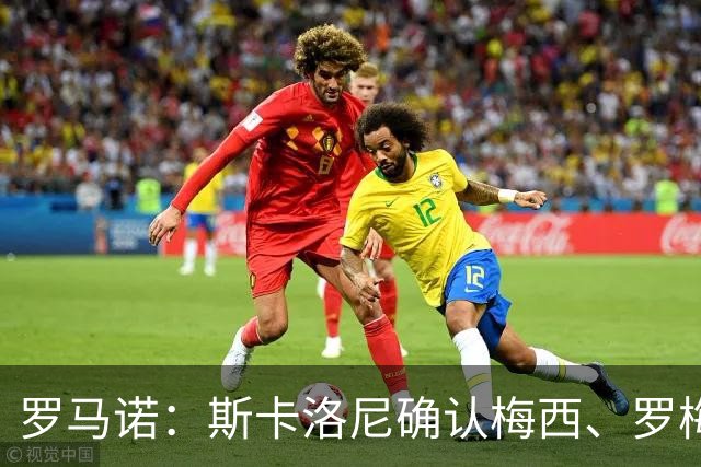 罗马诺：斯卡洛尼确认梅西、罗梅罗、大马丁身体状态正在好转